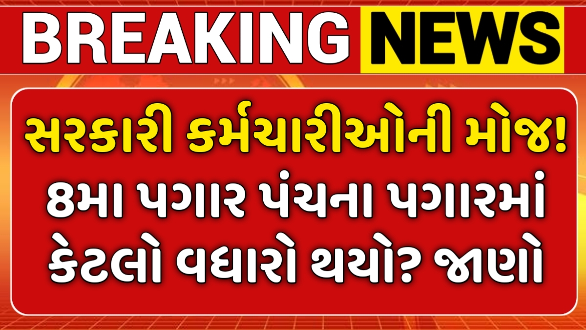 8th Pay Commission Salary Hike